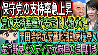 【日本保守党】支持率が急上昇！党の支持基盤が安定化／靖国遥拝を叩く野党とメディア！予想通りすぎ／門田隆将ぎ反基地活動家の矛盾に怒り