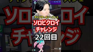 【22回目】ソロビクロイチャレンジ【チャプター6シーズン1編】#フォートナイト#FORTNITE
