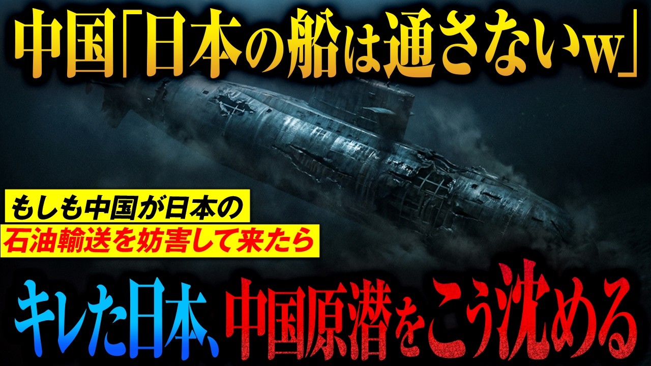 【売られた喧嘩は海に沈める】「日本を干上がらせる」海上封鎖した中国の傲慢！音のない深海で海自の職人技が中国原子力潜水艦のスクリューをへし折る【AIシミュレーション】