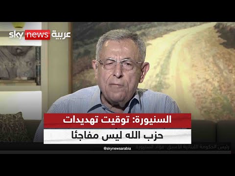 فيديو | فؤاد السنيورة: توقيت تهديد حزب الله بالحرب الأهلية في لبنان هذا سببه | #التاسعة