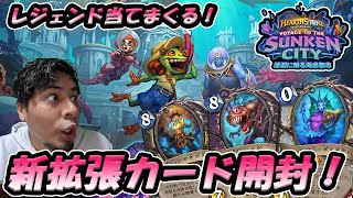 【新拡張開封！！】レジェンド10枚あてに行くぜ！！