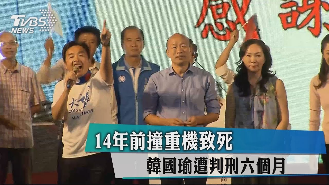 14年前撞重機致死　韓國瑜遭判刑6個月