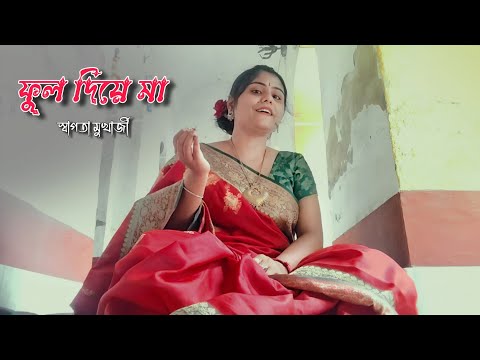 Phool Diye Maa Sajiye Debo | ফুল দিয়ে মা সাজিয়ে দেব | Swagata Mukherjee | Cover Song | Samadipta |