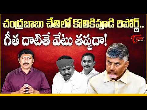 చంద్రబాబు చేతిలో కొలికిపూడి రిపోర్ట్ | Kolikapudi vs Kesineni Chinni Issue | Tone News