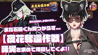 【刀剣乱舞】 刀剣乱舞online 二百四十三日目 初見さん大歓迎!! 【夜花奪還作戦】まだ石田正宗出ず...居るんだよね...??
