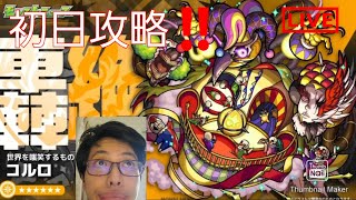 【モンスト】新轟絶コルロを初日攻略してやるよぉおお！！