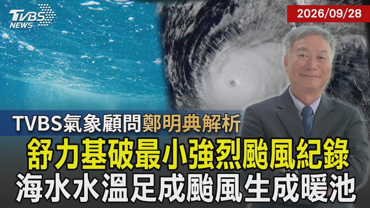 【TVBS氣象 x 鄭明典】舒力基減弱為中颱! 仍破「最小強烈颱風」紀錄 入秋為何仍有颱風? 海水暖+大氣濕度.波動成關鍵20260928|鄭明典
