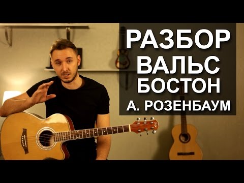 Как играть: ВАЛЬС-БОСТОН - Александр Розенбаум | Разбор на гитаре, видео урок