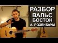 Как играть: ВАЛЬС-БОСТОН - Александр Розенбаум | Разбор на гитаре ...