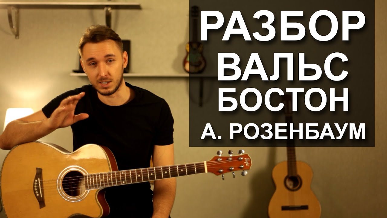 Как играть: ВАЛЬС-БОСТОН - Александр Розенбаум - Разбор на гитаре, видео урок