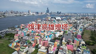 旗津高雄燈塔 旗津必遊景點