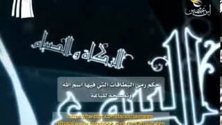 سؤال للشيخ ابن عثيمين رحمه الله: ما حكم رمي البطاقات التي فيها اسم الله ؟ ونصيحة للباعة ؟ image