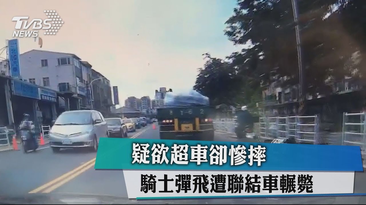 疑欲超車卻慘摔 騎士彈飛遭聯結車輾斃