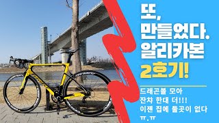알리카본바이크2호기! 버려진 부품모아 드래곤볼! THRUST 프레임? SENSAH 11단 성능과 2호기 첫라이딩^^  Building Chinese Carbon Bike