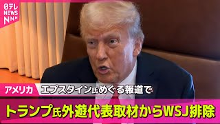 【アメリカ】 WSJをトランプ大統領外遊の代表取材から排除へ　/　米財務長官「優先は日本政府の事情ではない」参院選の影響について── 国際ニュースライブ （日テレNEWS LIVE）