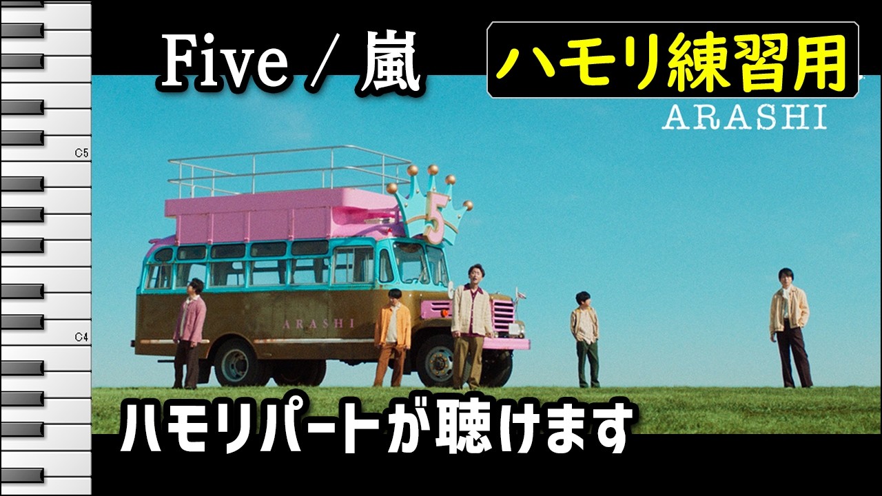 Five / 嵐(ハモリ練習用) 歌詞付き音程バー有り