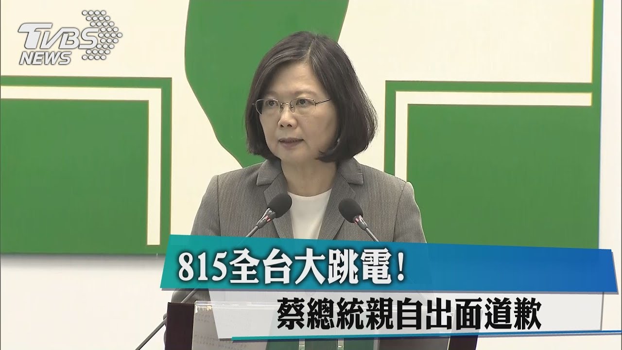 815全台大停電 蔡總統發表談話致歉
