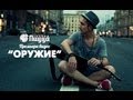 ГРУППА ПИЦЦА - Оружие (moozoomTV) 