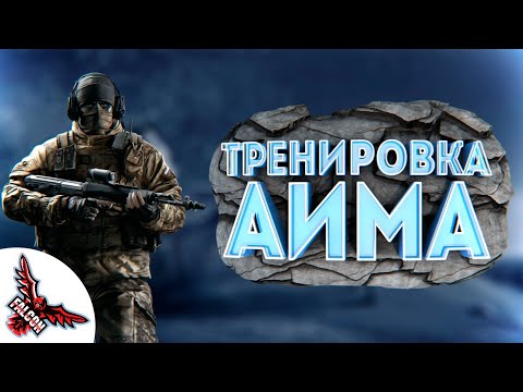 ТРЕНИРОВКА АИМА 2019 - Rainbow Six Siege pubg fortnite Overwatch csgo аим гайд