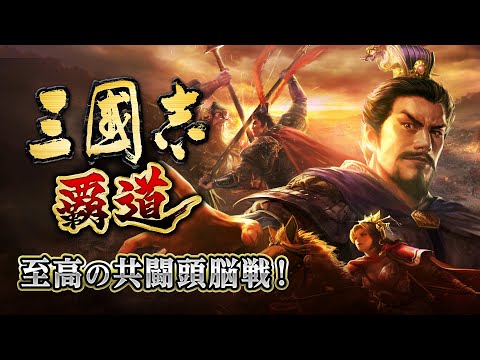 三國志 覇道