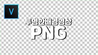 베가스 강좌 배경이 투명한 PNG 영상 만들기 / 베가스 기초 / 베가스 투명배경/ 베가스 PNG / Vegas pro 16