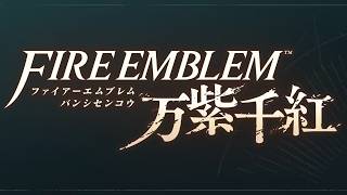 レダ編の完結までいけるのか！11章からスタート！『ファイアーエムブレム 万紫千紅』を実況プレイ part30