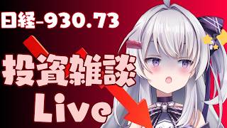 【ゆる相場チェック】 資産運用雑談Live #ながら見 今日も中国ショック引き続き？富士通の投資状況はいかに！？