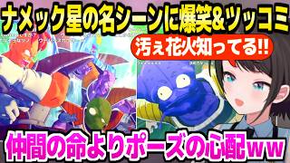 【ドラゴンボール】ナメック星に突入したスバル,キュイの最期やギニュー特戦隊のテンションに最高の反応ｗ「元気よすぎるｗｗ」【ホロライブ 切り抜き/大空スバル】
