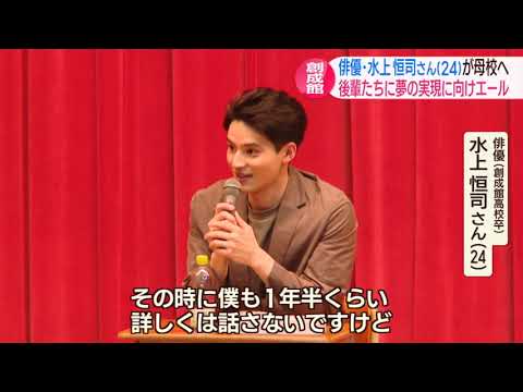 俳優・水上恒司さん(24)が母校・創成館へ 夢の実現に向け後輩たちにエール