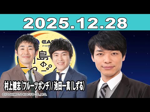 イースト駅前クリニック presents 川島明のねごと 2025年12月28日 ゲスト：村上健志（フルーツポンチ）/ 池田一真（しずる）