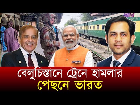 বেলুচিস্তানে ট্রেনে হামলার পেছনে ভারত #NewYorkVoiceBangla #MdNazmulHasan