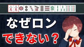 【麻雀】なぜあがれない？初心者の9割が混乱するルール3選