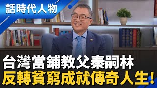 【完整版】台灣「當鋪教父」秦嗣林翻轉貧困命運 寫下傳奇人生！從典當到鑑寶 闖出事業新版圖｜話時代人物│鄭弘儀 主持│20251214│三立新聞台