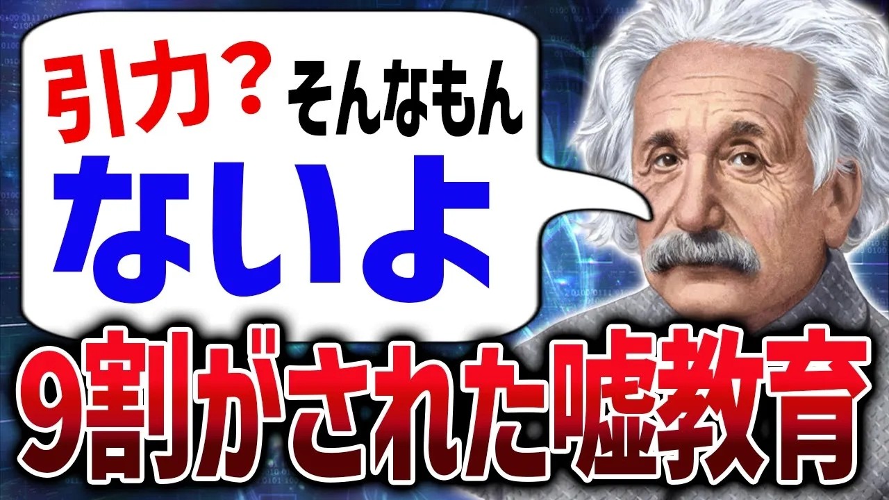 【学校じゃ教えてくれない科学】99％の人が間違って教わる「引力と重力」のウソと真実【ゆっくり解説】【総集編】