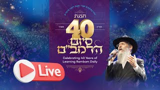 בשידור חי: סיום הרמב"ם ההיסטורי - 40 שנה - יו"ד אלף ניסן תשמ"ד