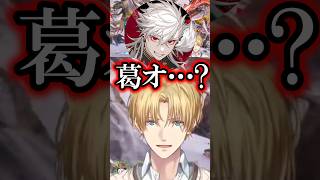 葛葉＆エビオ、ほんひまにクズオと呼ばれていた【にじさんじ/切り抜き】