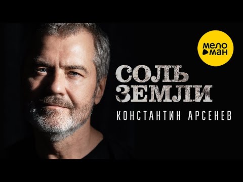 Константин Арсенев - Соль земли (Official Video 2022)