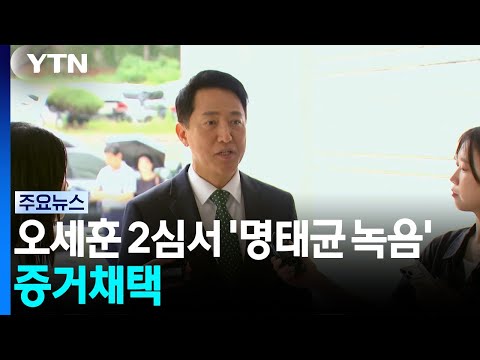 오세훈 2심 '명태균 녹음' 증거채택..."오세훈은 몰라" vs "편집 의심" / YTN