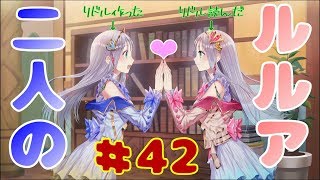 ＃42【ルルアのアトリエ】現行世界のスフィアを助けたルルアだったが、並行世界のスフィアを助けていないことに気づき、助けることを決意する！【ほのぼのRPG】