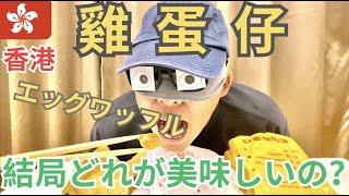 【香港在住日本人が選ぶBest鶏蛋仔】「有中文字幕」香港エッグワッフル結局どこが一番美味しいの?忖度無しで調査してみました The best 鶏蛋仔 in HK