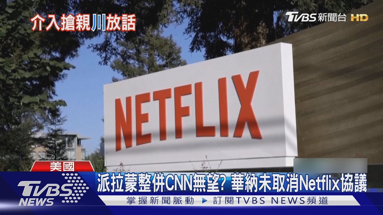 派拉蒙搶親大戰!川普發話「沒挺Netflix」 痛批CNN:必須被出售