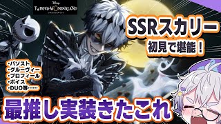 【ツイステガチャ】🎃SSRスカリーを初見で隅々まで堪能する！！！！！！！！！！！！🎃【パソスト/グルーヴィー/プロフィールなど…】