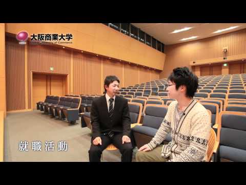 【大阪商業大学 学生対談】