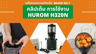 (คลิปเต็ม) วิธีใช้งาน เครื่องแยกกากผักผลไม้สกัดเย็น Hurom รุ่น H320N