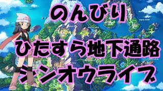 ポケットモンスターBDSP　ひたすら地下通路ライブ