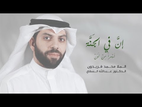 إن في الجنة | محمد فريدون