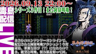 【ゲリラ定期】忍者龍剣伝Ⅲ 黄泉の方船 シリーズ３作目！イヤな予感しかしねぇ…また恨み節の阿鼻叫喚が始まるぜぇ。