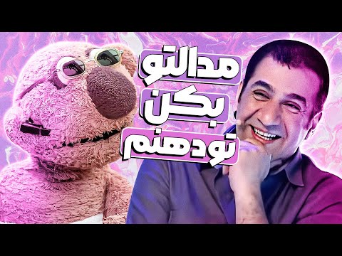 درصد تخریب جناب خان به 99 درصد رسیده! 🤣 قهقهه‌های جناب خان تمومی نداره