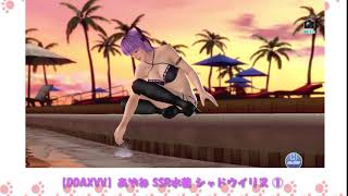 【DOAXVV】あやね SSR水着 シャドウイリス グラビア鑑賞