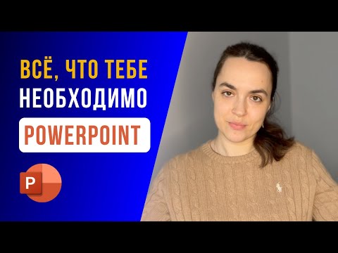Базовый курс для новичков - Как сделать презентацию в PowerPoint